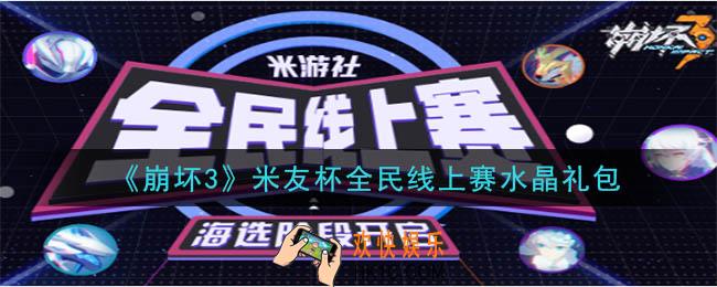 崩坏3手游米友杯全民线上赛水晶礼包领取哪里领_CDK礼包领取地址2020