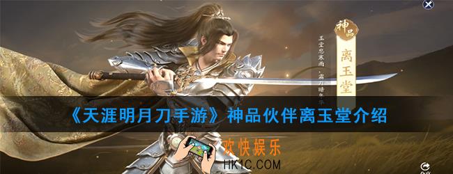 天涯明月刀手游神品伙伴离玉堂怎么样_神品伙伴离玉堂介绍