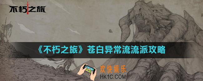 不朽之旅十苍白异常流怎么玩_苍白异常流流派攻略