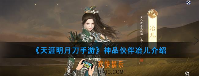 天涯明月刀手游神品伙伴冶儿怎么样_神品伙伴冶儿介绍