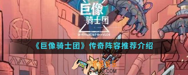 巨像骑士团传奇阵容有哪些_传奇阵容推荐
