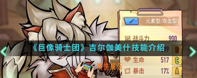 巨像骑士团吉尔伽美什有什么技能_吉尔伽美什技能