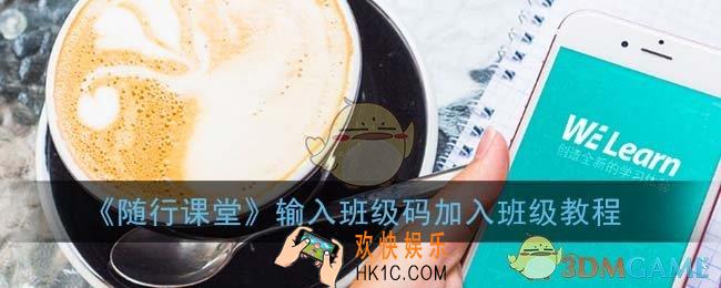 随行课堂在哪里输入班级码_we learn通过班级码加入班级教程