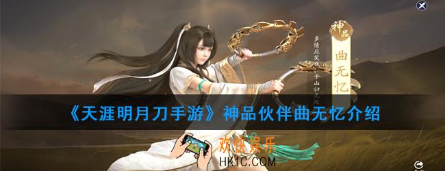 天涯明月刀手游神品伙伴曲无忆怎么样_神品伙伴曲无忆介绍