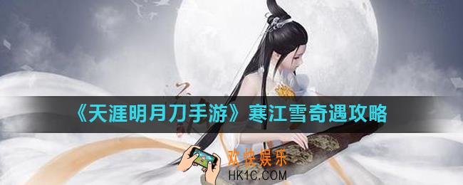 天涯明月刀手游寒江雪奇遇怎么做_寒江雪奇遇攻略