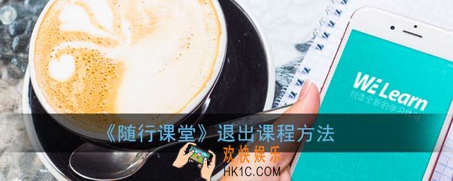 随行课堂怎么删除课程_we learn退出课程方法