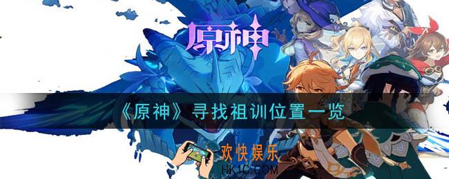 原神寻找祖训在哪_寻找祖训位置一览