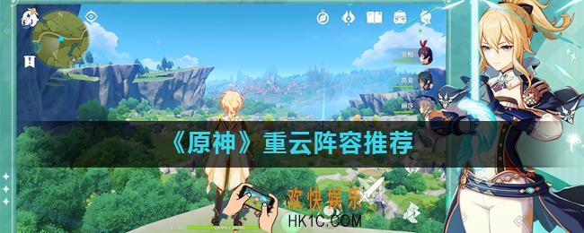 原神手游重云怎么搭配阵容_重云阵容推荐