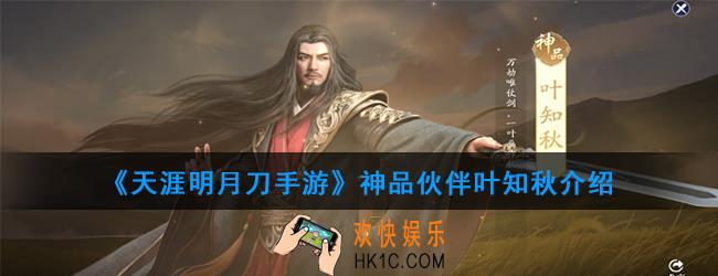 天涯明月刀手游神品伙伴叶知秋怎么样_神品伙伴叶知秋介绍