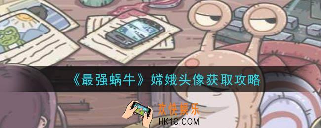 最强蜗牛嫦娥头像怎么获得_嫦娥头像获取攻略