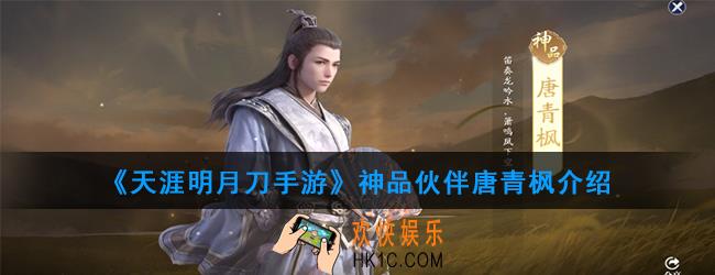 天涯明月刀手游神品伙伴唐青枫怎么样_神品伙伴唐青枫介绍