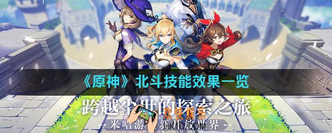 原神手游北斗技能怎么样_北斗技能效果一览