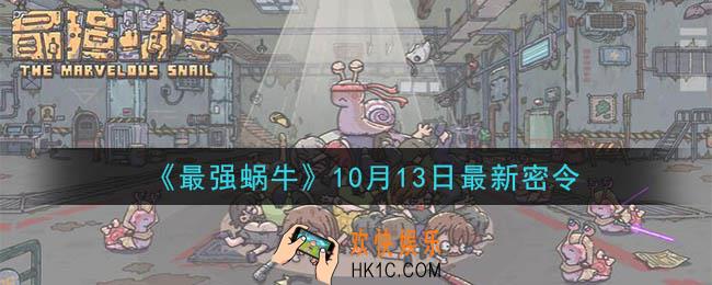 最强蜗牛10月13日最新密令一览_2020年10月13日最新密令