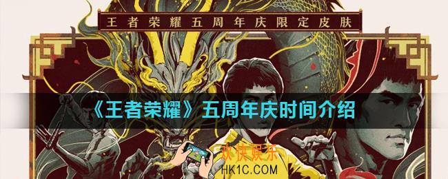 王者荣耀2020周年庆是几月几号_五周年庆时间介绍