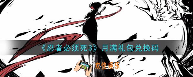 忍者必须死3手游月满礼包兑换码在哪领2020_月满礼包兑换码是什么