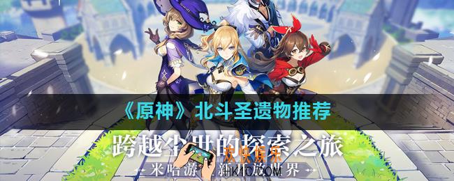 原神手游北斗用什么圣遗物_北斗圣遗物推荐