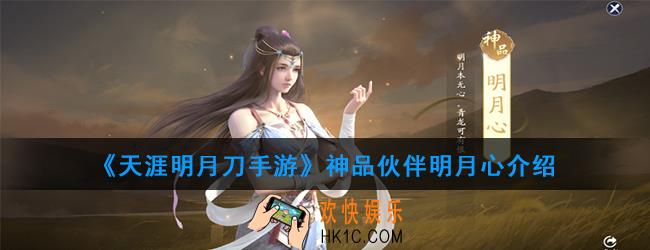 天涯明月刀手游神品伙伴明月心怎么样_神品伙伴明月心介绍