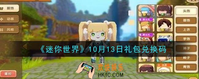 迷你世界10月13日礼包兑换码在哪领_10月13日礼包兑换码是什么2020