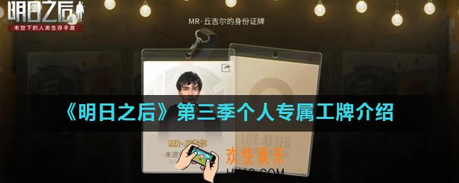 明日之后第三季个人专属工牌有什么用_个人专属工牌介绍
