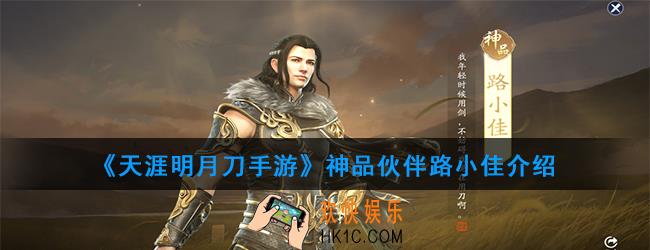 天涯明月刀手游神品伙伴路小佳怎么样_神品伙伴路小佳介绍