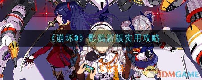 崩坏3影鵺怎么玩_影鵺新版实用攻略