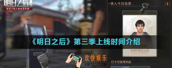 明日之后第三季什么时候出_第三季确切上线时间公布