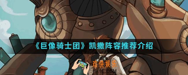 巨像骑士团凯撒阵容怎么搭配_凯撒阵容推荐