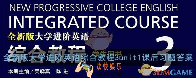 全新版大学英语综合教程3课后题答案_大学进阶英语综合教程3unit1课后习题答案