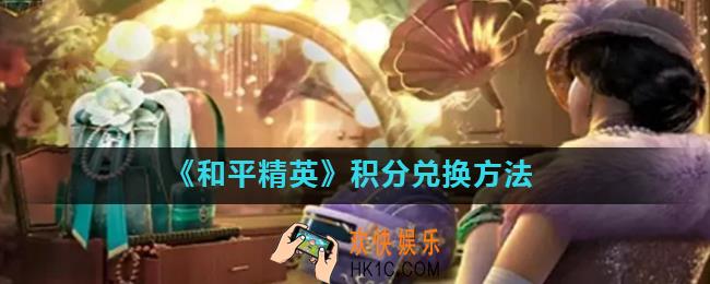 和平精英积分兑换在哪_积分兑换方法