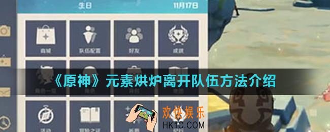 原神元素烘炉怎么退出队伍_元素烘炉离开队伍方法介绍