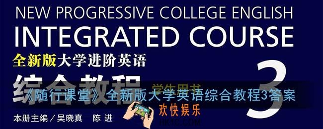 随行课堂全新版大学英语综合教程3答案_综合教程第三册Unit03Cultural Differences答案