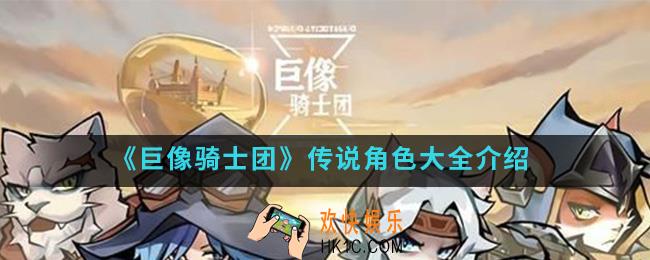巨像骑士团传说角色有哪些_传说角色大全