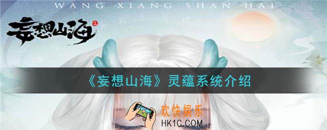 妄想山海灵蕴怎么玩_灵蕴系统介绍