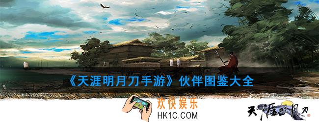 天涯明月刀手游伙伴有多少_伙伴图鉴大全