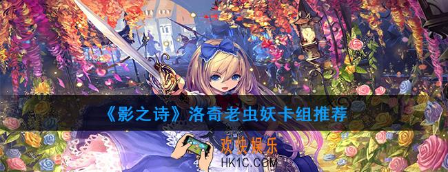 影之诗洛奇老虫妖怎么组_洛奇老虫妖卡组推荐