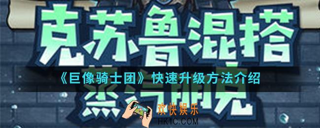 巨像骑士团怎么快速升级_快速升级方法