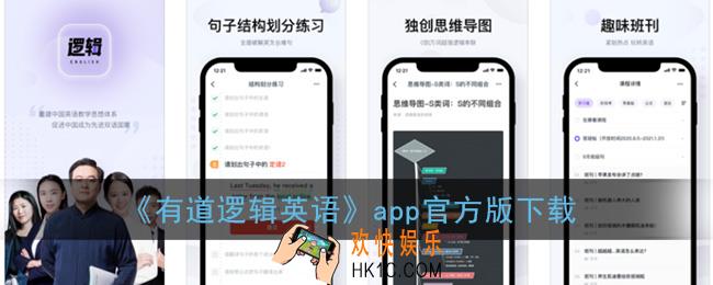 有道逻辑英语app下载_网易有道逻辑英语官方版下载