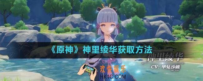 原神神里绫华怎么获得_神里绫华获取方法