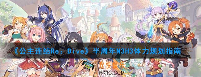 公主连结半周年活动体力怎么使用_半周年N3H3体力规划指南
