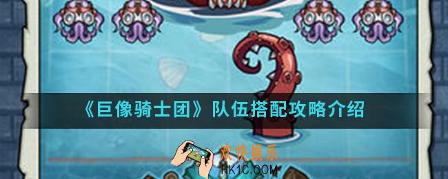 巨像骑士团队伍怎么搭配_队伍搭配攻略