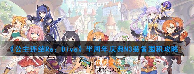 公主连结N3怎么刷装备_半周年庆典N3装备囤积攻略