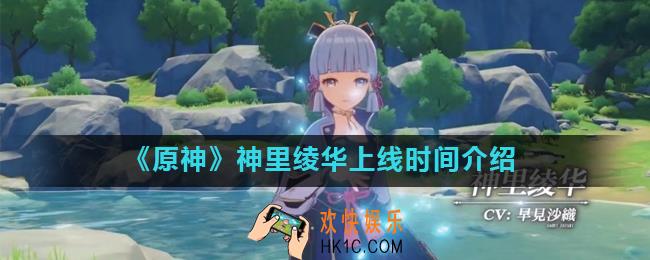 原神神里绫华什么时候出_神里绫华上线时间介绍