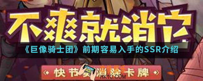 巨像骑士团前期哪些SSR值得入手_前期容易入手的SSR