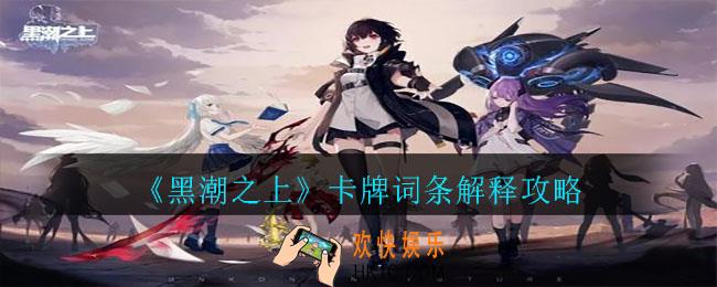 黑潮之上卡牌词缀都是什么意思_黑潮之上卡牌词条解释攻略