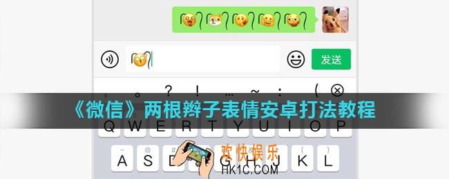 微信两根毛表情安卓手机怎么打_两根辫子表情安卓打法教程