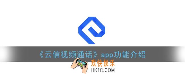云信视频通话是什么_网易云信视频通话app功能介绍