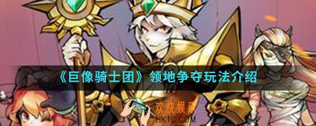 巨像骑士团领地争夺怎么玩_领地争夺玩法