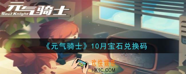 元气骑士10月宝石兑换码是什么2020_10月宝石兑换码在哪领取