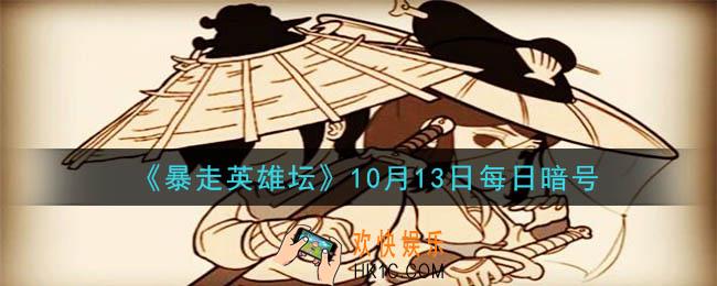 少年英雄大会第一名的奖励是_暴走英雄坛10月13日每日暗号答案2020