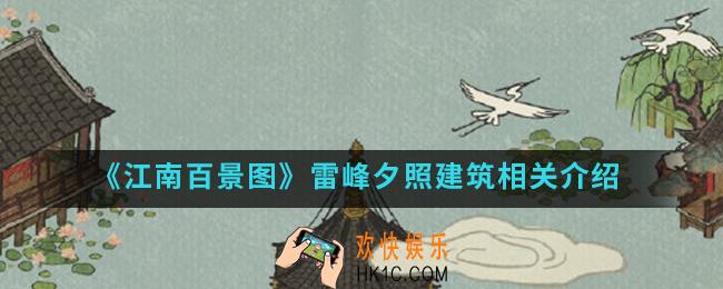 江南百景图雷峰夕照建筑什么时候上线_雷峰夕照建筑相关